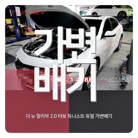 더 뉴 말리부 2.0 터보 고성능 배기튜닝 듀얼 가변배기 / 안산 상록