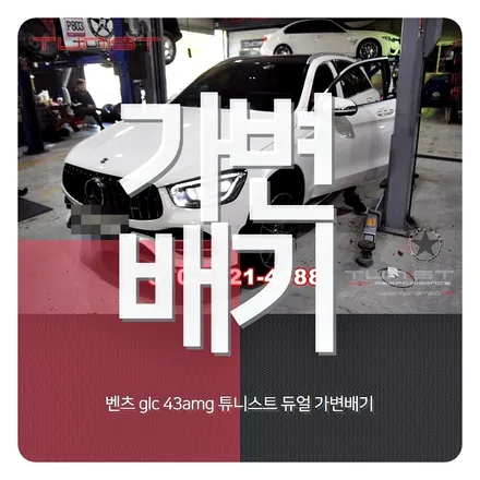 벤츠 GLC43AMG 듀얼 가변배기 작업하고 완전한 amg 배기음 만들기 배기튜닝 / 안산 상록
