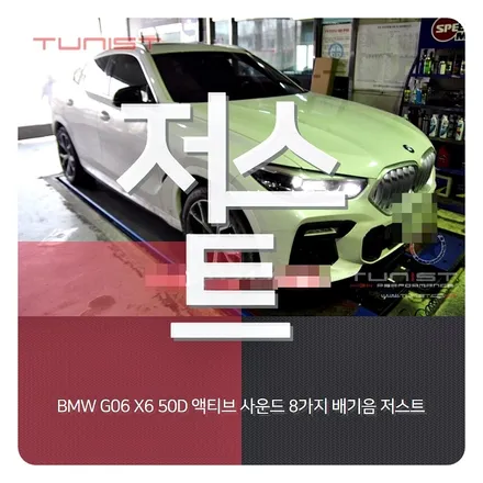 BMW  G06 X6 50D 배기튜닝 액티브 사운드 저스트 / 안산 상록