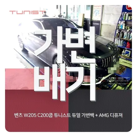 벤츠 w205 c200쿱 배기튜닝 가변배기 53amg디퓨져 / 안산 상록