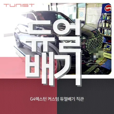 G4 렉스턴 디젤 배기튜닝 커스텀 듀얼배기 직관 / 안산 상록
