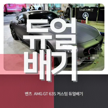 벤츠 AMG GT 63S 커스텀 듀얼배기 배기튜닝 / 안산 상록