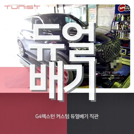 g4 렉스턴 커스텀 듀얼배기 직관 배기튜닝 / 안산 상록