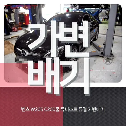 가변배기 배기튜닝 벤츠 w205 c200 쿠페 amg 배기음 튜닝 / 안산 상록