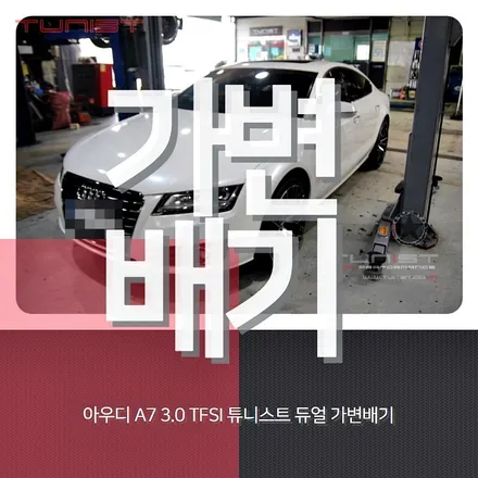 아우디 A7 3.0 TFSI 가변배기 장착 / 안산 상록