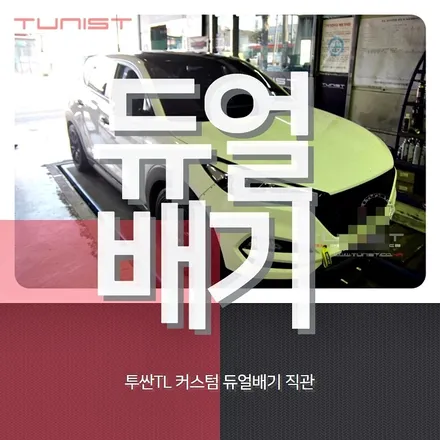 투싼tl 2.0디젤 듀얼배기 직관 [배기튜닝 안산] / 안산 상록