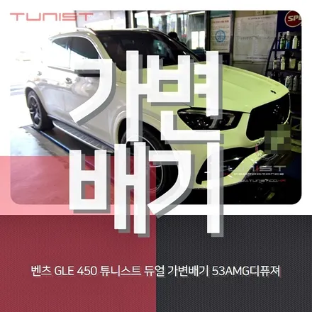 벤츠 gle450 듀얼 가변배기 배기튜닝 53amg 디퓨져 장착 / 안산 상록