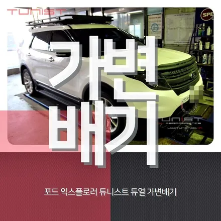 포르 익스플로러 배기튜닝 가변배기[안산튜닝배기] / 안산 상록