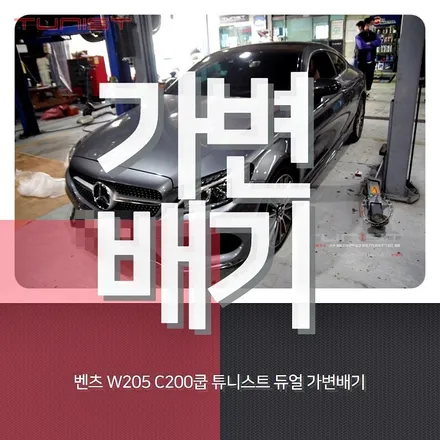 벤츠w205 c200 쿠페 가변배기 배기튜닝[amg배기음] / 안산 상록