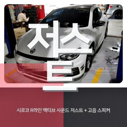 시로코R라인 디젤 배기튜닝 액티브 사운드 저스트 8가지 배기음 / 안산 상록