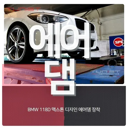 BMW 118D 맥스톤 디자인 프로트 사이드 리어 에어댐 장착 / 안산 상록