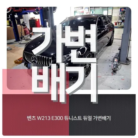 벤츠 W213 E300 가변배기 AMG 배기튜닝 / 안산 상록