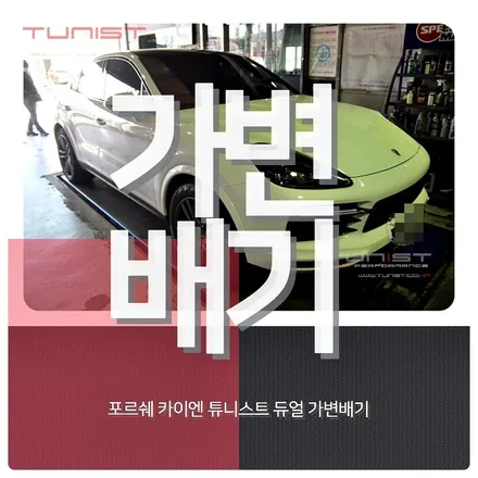 포르쉐 신형 카이엔 가변배기 배기튜닝 [안산배기튜닝] / 안산 상록