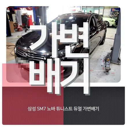 sm7 노바 re35 듀얼 가변배기 배기튜닝[안산튜닝배기] / 안산 상록