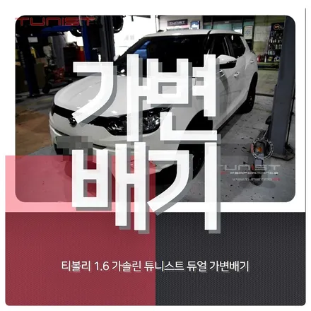 티볼리 1.6 가솔린 듀얼 가변배기[안산 배기튜닝] / 안산 상록
