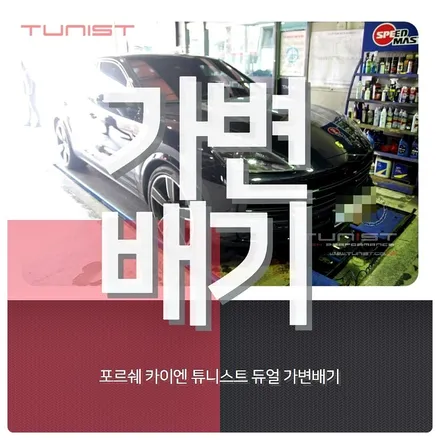 포르쉐 카이엔 3.0 터보 듀얼 가변배기 배기튜닝 / 안산 상록