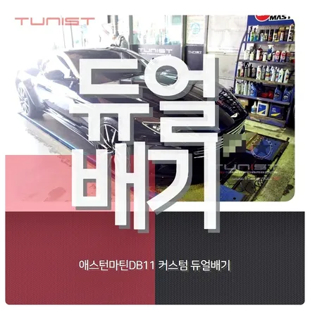 애스턴마틴 DB11 4.0터보  커스텀 듀얼배기 배기튜닝 / 안산 상록