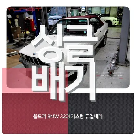 올드카 배기튜닝 및 촉매 BMW 83년식 320I 싱글배기 리스토어 / 안산 상록