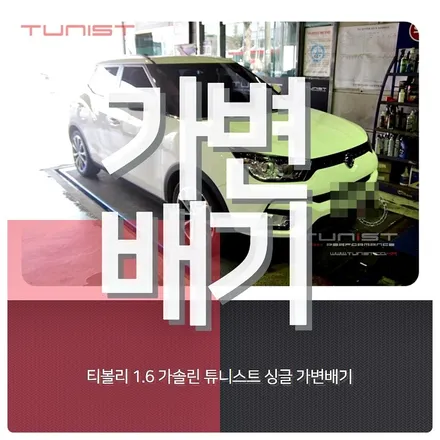 티볼리 1.6 가솔린 싱글 가변배기 배기튜닝 [안산배기튜닝] / 안산 상록