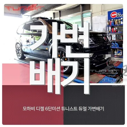 TUNIST 디젤 배기튜닝 모하비 6단 미션 듀얼 가변배기 2가지 배기음 / 안산 상록