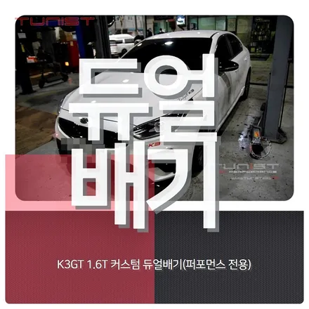 올뉴 K3 GT 1.6T 터보전용 커스텀 듀얼배기 배기튜닝 [안산튜닝] / 안산 상록