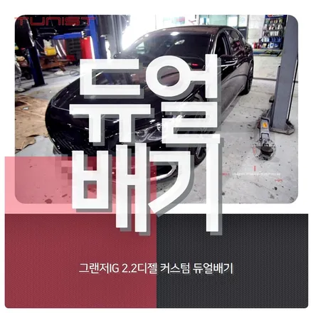 그랜저IG 2.2 디젤 커스텀 듀얼배기 직관 디젤 배기튜닝 중저음 배기음 / 안산 상록