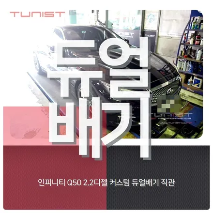 인피니티 Q50 디젤 커스텀 듀얼배기 직관 배기튜닝 디젤 배기음 / 안산 상록