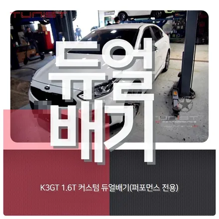 올뉴 K3 GT 퍼모먼스 전용 커스텀 듀얼배기 배기튜닝 / 안산 상록