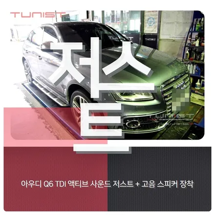 아우디 Q5 TDI 액티브 사운드 저스트 고음 스피커 8가지 디젤 배기음 / 안산 상록