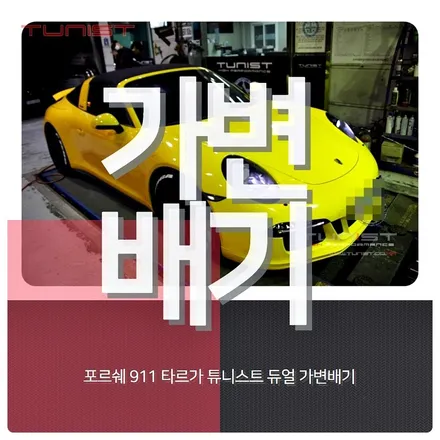 포르쉐 911타르가 4 gts 듀얼 가변배기 배기튜닝 / 안산 상록