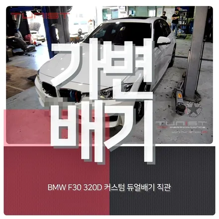 BMW 3시리즈 F30 320D 커스텀 듀얼배기 직관 디젤 배기튜닝 / 안산 상록