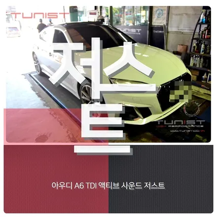 아우디 C8 A6 45TDI 액티브 사운드 저스트 디젤 배기음 튜닝 / 안산 상록