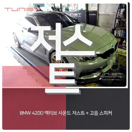 BMW 420D 디젤 배기음 튜닝 액티브 사운드 저스트 8가지 배기음 / 안산 상록