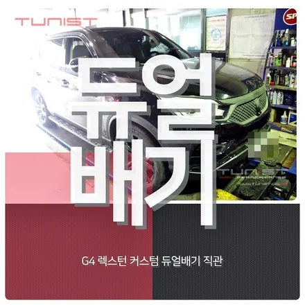 G4렉스턴 요소수 타입 디젤 배기튜닝 배기음 크기는? / 안산 상록