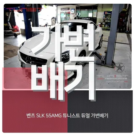 벤츠 SLK55AMG 가변배기 amg배기음 배기튜닝 / 안산 상록