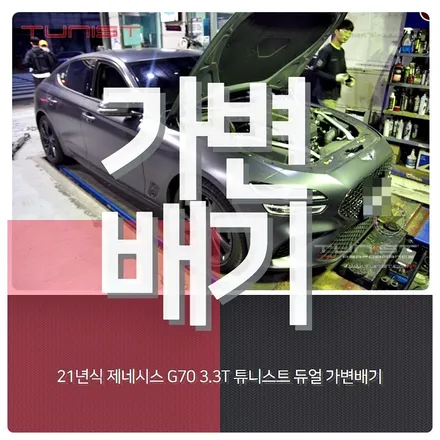 제네시스 신형 g70 3.3t 가변배기 배기튜닝 2가지 배기음 / 안산 상록