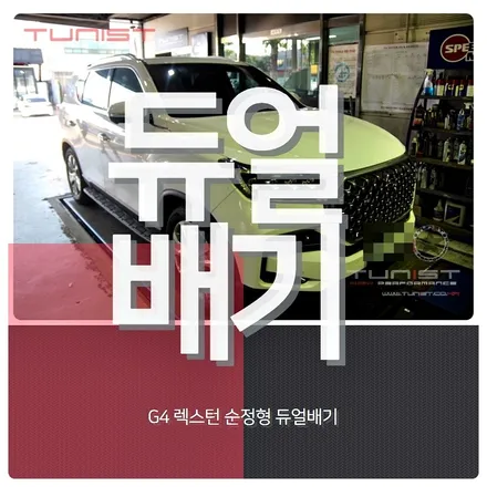 g4 렉스턴 순정형 듀얼배기 배기튜닝 / 안산 상록
