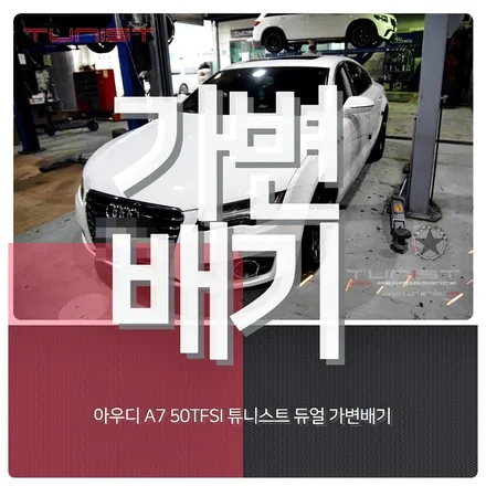 아우디 A7 50TFSI 가변배기 배기튜닝 [안산 배기튜닝] / 안산 상록