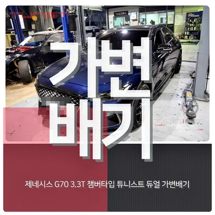 제네시스 G70 3.3T 부밍음 없는 가변배기 출력 상승 [안산 배기튜닝] / 안산 상록