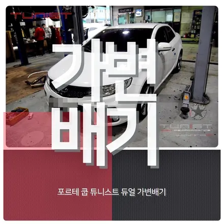 포르테 쿱 듀얼 가변배기 배기튜닝 중저음 배기음 [배기튜닝 전문] / 안산 상록