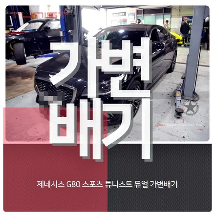 제네시스 G80스포츠 3.3T 듀얼 가변배기 배기튜닝[안산튜닝배기] / 안산 상록