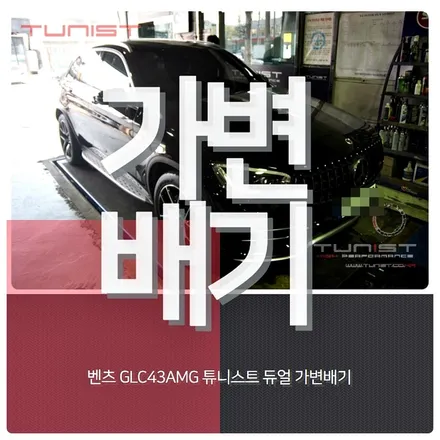 벤츠-GLC43AMG 가변배기 배기튜닝 amg배기음 사운드 / 안산 상록