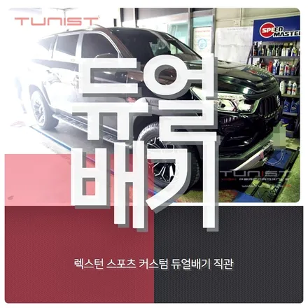 렉스턴 스포츠 커스텀 듀얼배기 직관 디젤 중저음 배기음 배기튜닝 / 안산 상록