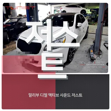 말리부 디젤 배기음 튜닝 액티브 사운드 저스트(XHAUST) 디젤 배기튜닝 / 안산 상록
