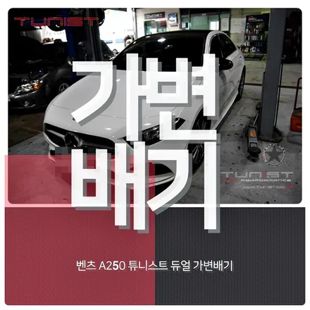 벤츠 A-클래스 W177 A250 4MATIC 45amg 스타일 듀얼 가변배기 배기튜닝 / 안산 상록