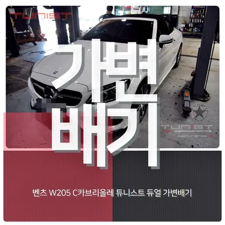 벤츠  C-클래스 C카브리올레 amg배기음 가변배기 배기튜닝[안산배기튜닝] / 안산 상록