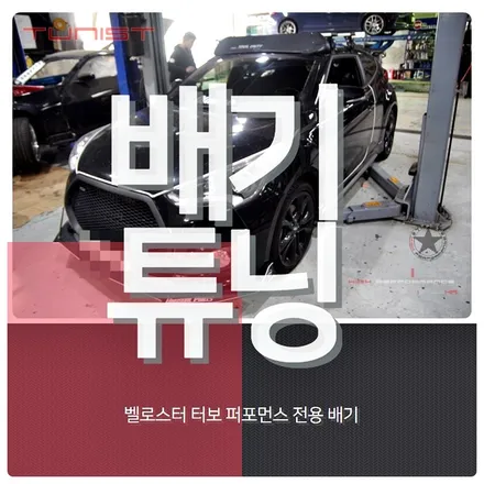 벨로스터 1.6 터보 퍼포먼스 전용 배기 중저음 출력 상승 [안산배기튜닝] / 안산 상록