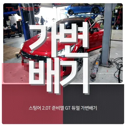 스팅어 2.0T 준비엘 튜닝 인증 GT 듀얼 가변배기 배기튜닝[구조변경 면제] / 안산 상록
