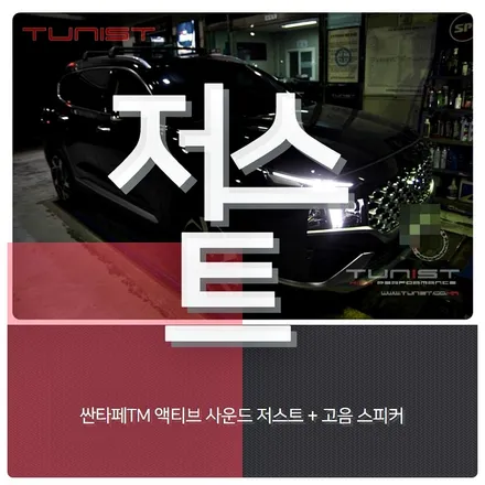 싼타페TM 디젤 배기튜닝 액티브 사운드 저스트(XHAUST) / 안산 상록