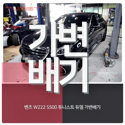벤츠 S클래스 W222 S500 AMG 배기튜닝 가변배기 장착[안산 벤츠 배기튜닝] / 안산 상록